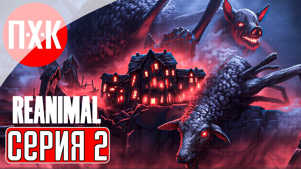 REANIMAL Прохождение 2 ᐅ Чудовищные ужасы.
