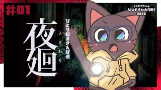 【ゲーム】絶叫必死？！犬を探して廻るさんぽ道の配信【夜廻】#01★20260807