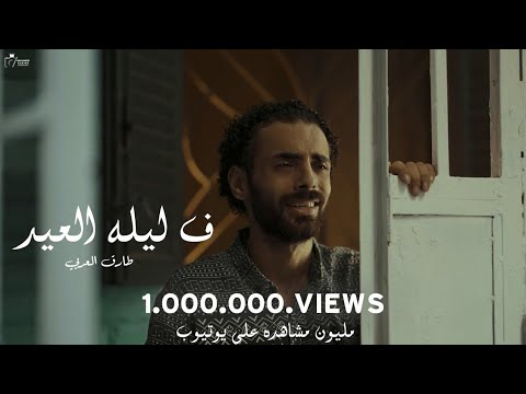 فى ليلة العيد النسخه الاصليه | سلام الله على روحي طارق العربى - ليله العيد أغانى مهرجانات 2023 شعبى.