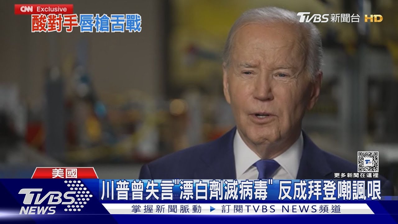 「注射漂白水」哏老卻好用 拜登再酸川普荒謬防疫言論