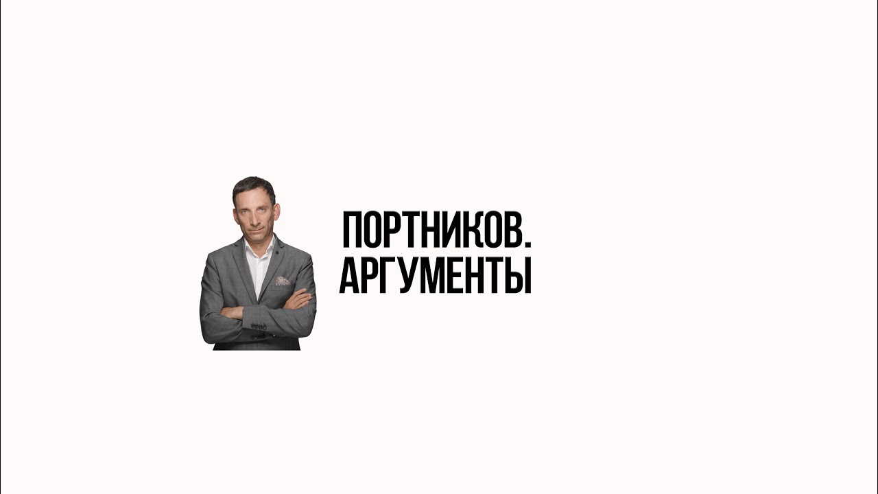 ВИТАЛИЙ ПОРТНИКОВ у РАШКИНА: ТРАМП ТЕРЯЕТ КОНТРОЛЬ