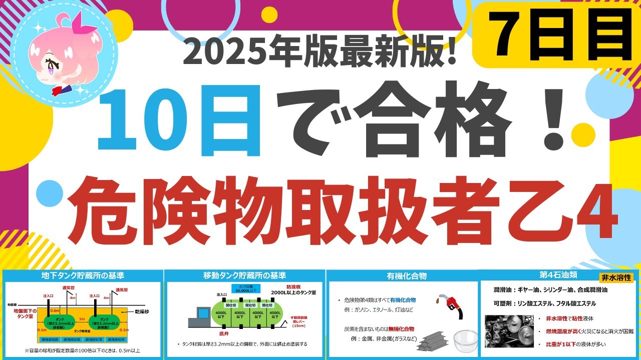 【10日で合格】#7  25年最新版！ 危険物乙4を10日で合格！7日目　初心者・文系の方歓迎。製造所等の基準など(法令)、金属/有機化合物など(物化)、第4石油類、動植物油類(性質) 編