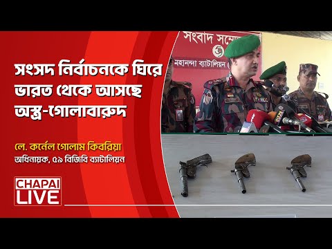চাঁপাইনবাবগঞ্জ সীমান্তে তিনটি অস্ত্র ও ছয় রাউন্ড গুলি উদ্ধার