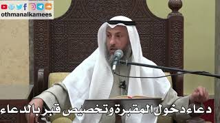 1040 - دعاء دخول المقبرة وتخصيص قبر بالدعاء - عثمان الخميس - دليل الطالب