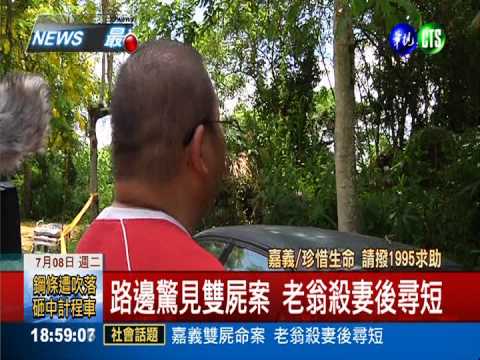 久病纏身想不開 老翁殺妻後尋短