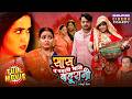Saas Pe Padli Bhari Bahurani Kajal Raghwani Gaurav Jha New Superhit Bhojpuri Movie 2025