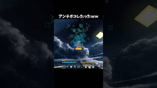 アンチボコしたったｗｗｗ #minecraft
