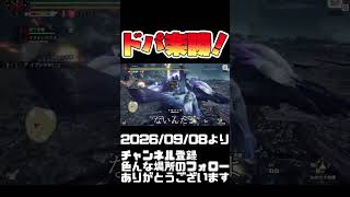 ドパ放題モンスター！イブシマキヒコ！ モンハンライズサンブレイク #shorts 音楽：魔王魂 様