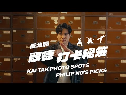 Kai Tak Photo Spot Guide Philip Ng’s Picks | 伍允龍打卡秘笈大公開🔥