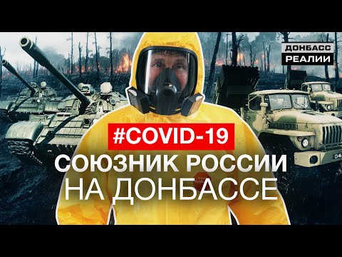 Россия использует эпидемию коронавируса в войне с Украиной | Донбасc Реалии