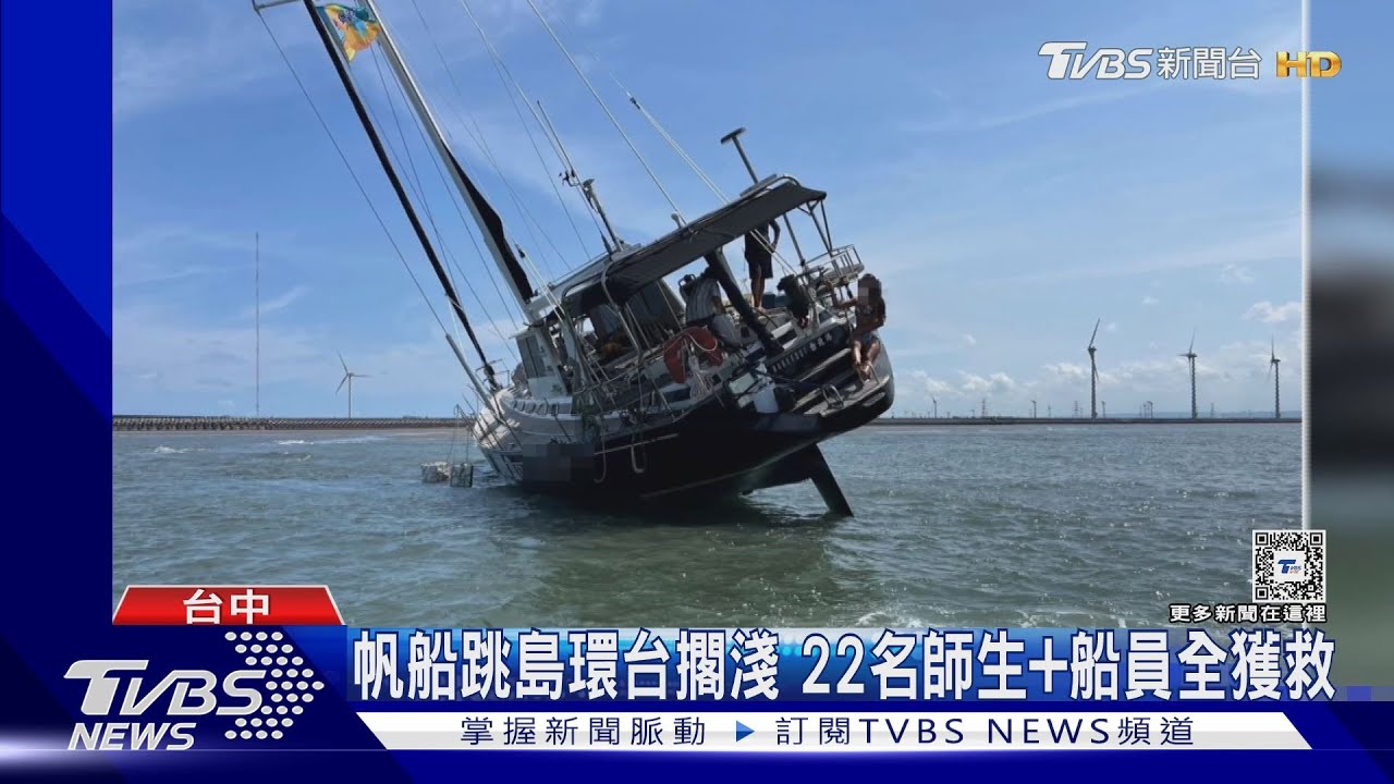 帆船跳島環台擱淺 師生+船員22名全獲救