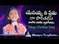 యేసయ్య నీ ప్రేమ నా సొంతము Cover ||Telugu Christian Song || Dhanya Tryphosa