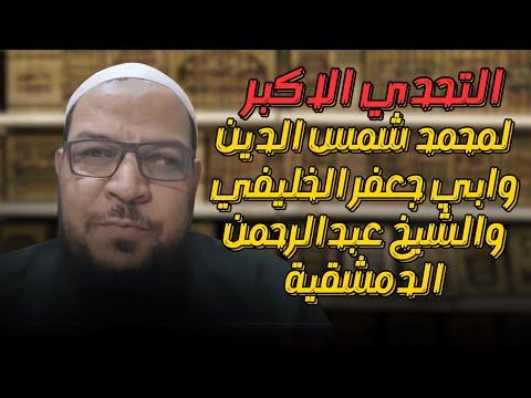 التحدي الأكبر لمحمد شمس والخليفي ودمشقية في تكفير أئمة المسلمين
