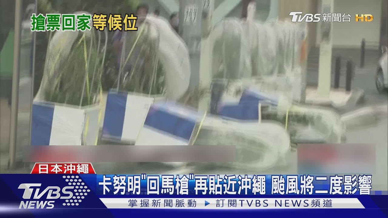 卡努偏離出現「一天空檔」 那霸機場重開旅客出逃