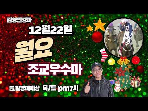 김영민경마 12월22일 부경 월요조교우수마 3두