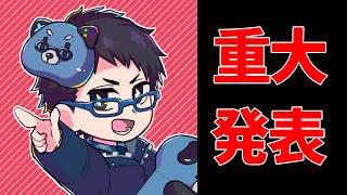 このchの今後について重大発表です