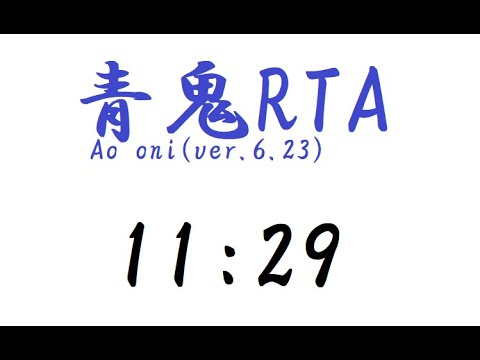 【現在世界2位】青鬼(Ao Oni)ver.6.23 RTA11:29