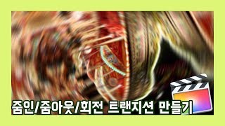 [Sera의 파컷인셍] Final cut pro X 강좌 10 - 줌인, 줌아웃, 회전 트랜지션 만들기(Quick zoom transition)