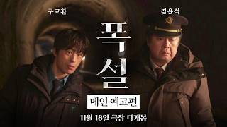 [폭설] 메인 예고편 | 모든 건 눈 때문이었다