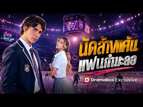 นัดล้างแค้น แฟนกำมะลอ | คำบรรยายภาษาไทย#dramabox