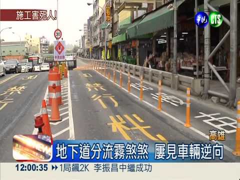 施工標示不清 地下道害死人!