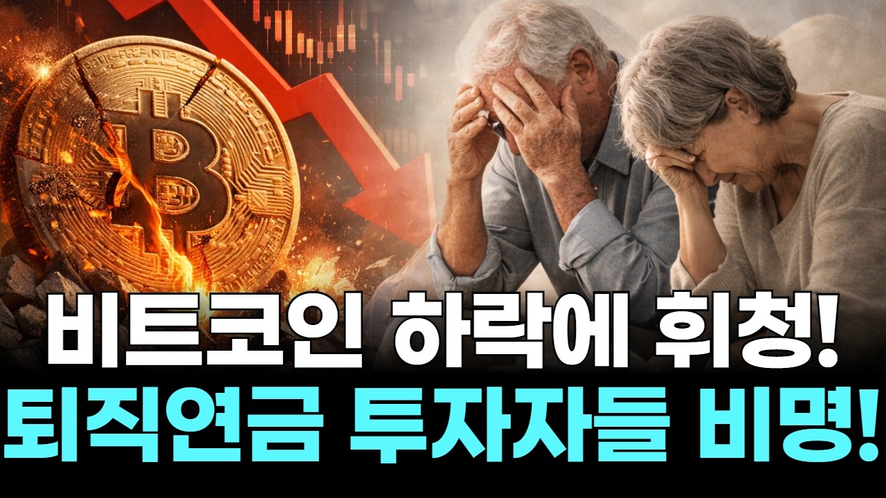 비트코인 하락에 휘청! 퇴직연금 투자자들 비명!