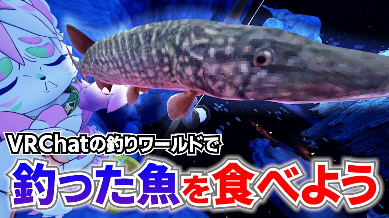 【VRChat】釣りワールドでVRとリアルを融合？！釣れた魚の寿司を食べればええじゃないか。