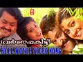 Varnapakittu Full Movie Video Songs Mohanlal Meena Divya Unni Best Malayalam Songs