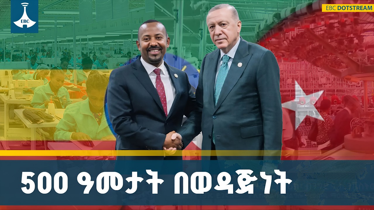 ከታሪክ እስከ ንግድ፡ የኢትዮ-ቱርክዬ ግንኙነት ETV | EBC | EBCDOTSTREAM