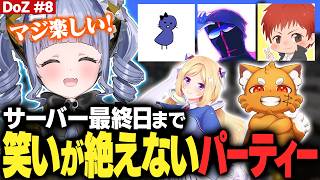 【DoZ #8】サーバー最終日までコントし続け笑いが絶えないパーティー【夜乃くろむ / ズズ / 赤髪のとも / アキロゼ / eoheoh / 鬱先生  / ぶいすぽ切り抜き】