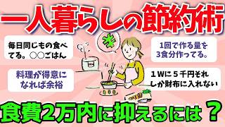 【2ch有益スレ】一人暮らしの節約術！食費2万内に抑える秘訣とはwww？　【ガルちゃんまとめ】