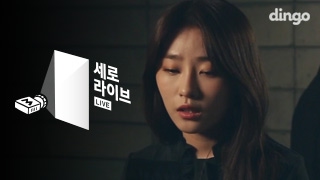 마은진 - I Understand [세로라이브] LIVE