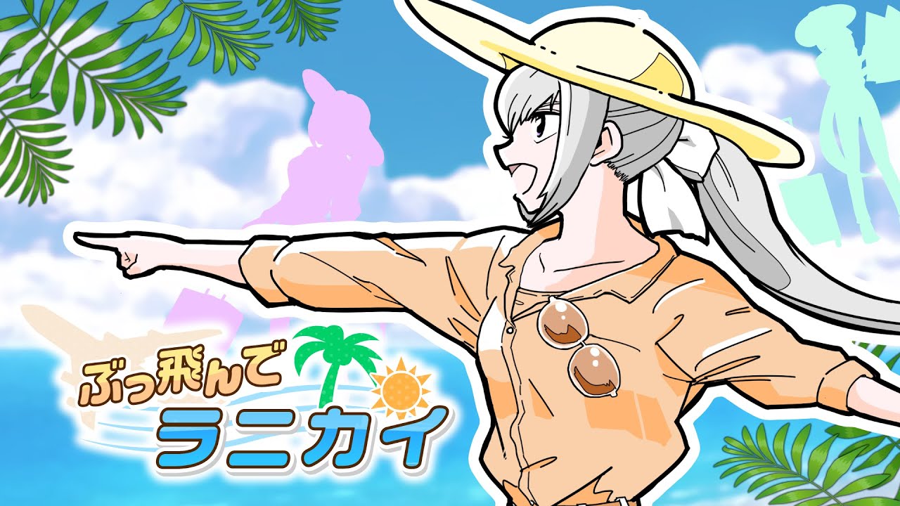 ぶっ飛んでラニカイ / 樋口楓