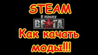 Как скачивать моды для игры В тылу Врага Штурм 2 из Стима (Steam)
