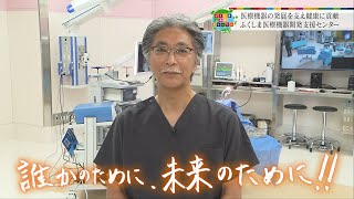 病院じゃないのに手術室！？国内初の施設が医療の未来をつくる！