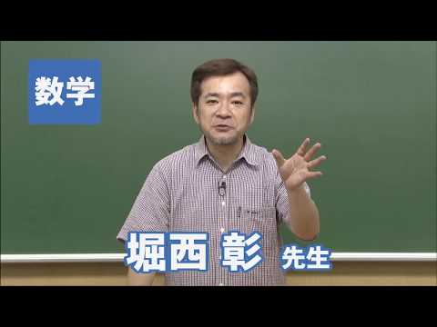コンピュータ理工学科 東進　講師紹介 - 数学 - 堀西 彰先生