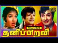 Thanippiravi Tamil Full Movie M G Ramachandran Jayalalithaa S A Ashokan HD