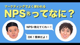 NPSを会話形式でやさしくゆるーく解説。NPS測定時の2つの注意点も解説！