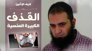 القذف ( الكبيرة المنسية ) _ م علاء حامد image