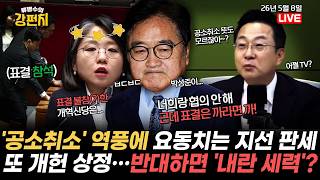[????류병수의 강펀치] 공소취소 역풍 여론 뒤집기 꼼수 개헌! 협의는 안 하면서 표결만 강요!? / 한동훈 후원회장이‥고문·공안검사 그 정형근? Ep.590