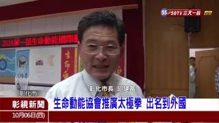 2016.10.06 彰視 生命動能協會推廣太極拳 出名到外國