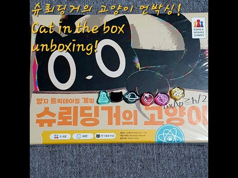 슈뢰딩거의 고양이 언박싱 영상입니다
