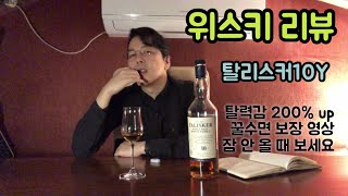 [강텐더]싱글몰트 위스키 리뷰&amp;테이스팅 탈리스커10y