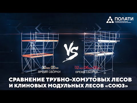 ПОЛАТИ. Сравнение трубно-хомутовых лесов и клиновых модульных лесов СОЮЗ.