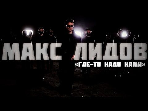 Макс Лидов - Где-то над нами