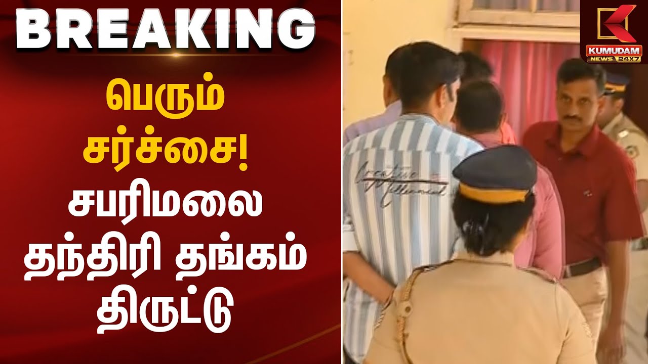 பெரும் சர்ச்சை! சபரிமலை தந்திரி தங்கம் திருட்டு | Temple Theft | Kumudam News