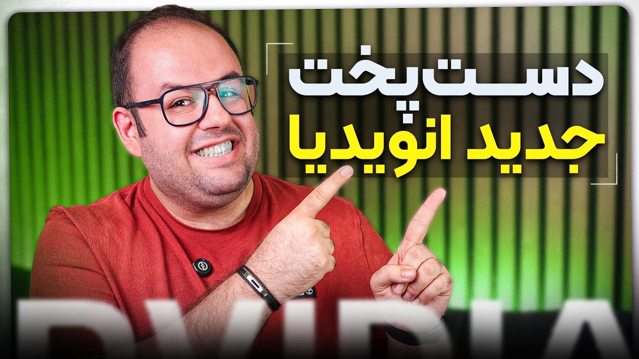انویدیا CPU معرفی کرد؟؟