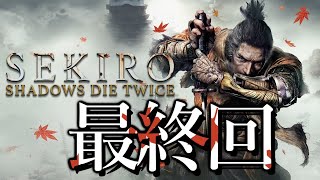 SEKIRO　最終回　八日目（概要欄見てね）