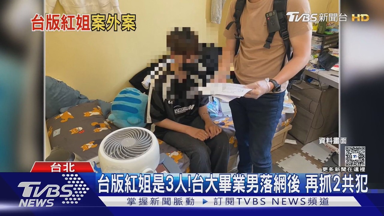 台版紅姐「竟是3男組成」!台大法律畢業生落網 再抓2共犯