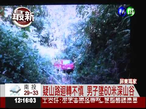 疑山路迴轉不慎 屏東瑪家男子墜谷